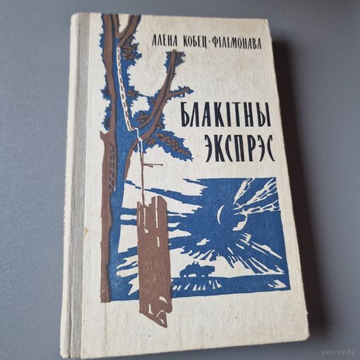 АЛЕНА КОБЕЦ-ФІЛІМОНАВА БЛАКІТНЫ ЭКСПРЭС Аповесць МІНСК ЮНАЦТВА 1981 год
