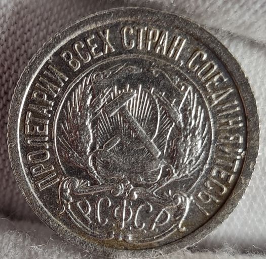 10 копеек 1922 год,  РСФСР, СОХРАН!