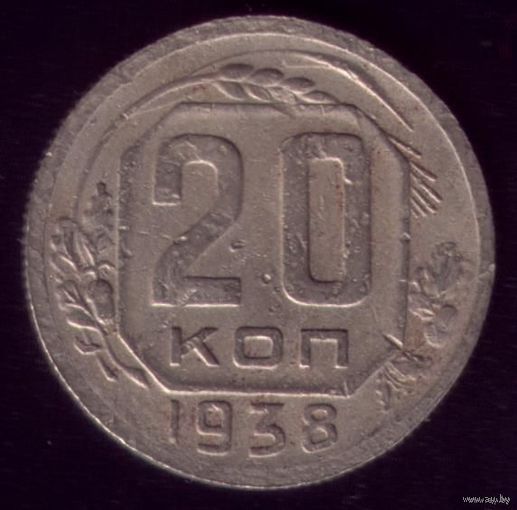 20 копеек 1938 год