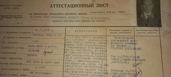 Атестационный лист РККА ШМАС 1938