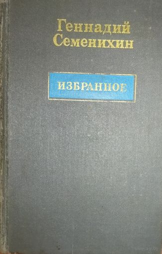 ГЕННАДИЙ СЕМЕНИХИН. ИЗБРАННОЕ.  Роман "Над Москвой небо чистое" и др.