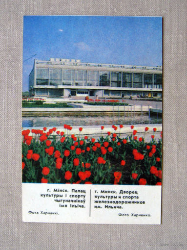 К03 Календарик Минск Дворец культуры и спорта железнодорожников 1987 БССР Белоруссия СССР