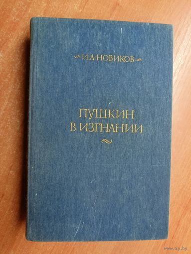 Иван Новиков "Пушкин в изгнании"