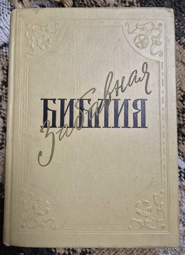 Лео Таксиль, Забавная Библия, Москва, Издательство политической литературы, 1964