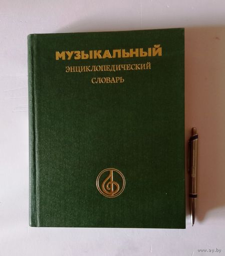 Музыкальный энциклопедический словарь. Москва, 1991