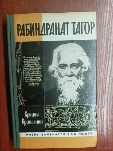 Кришна Крипалани "Рабиндранат Тагор" из серии "Жизнь замечательных людей. ЖЗЛ" 1989