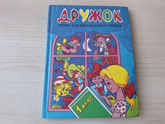 Дружок - для внеклассного чтения 1 класс - рис. Шахгелдян - сказки, стихи - Про все на свете - азбука в стихах, Старик годовик, пословицы, загадки и др 1999
