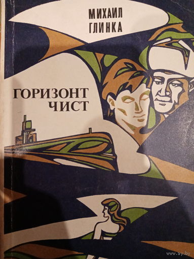Михаил Глинка. Горизонт Чист