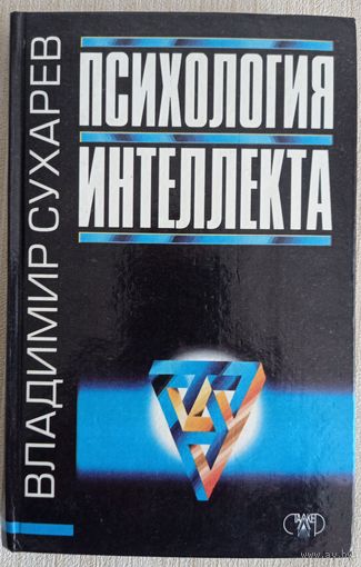 Психология интеллекта