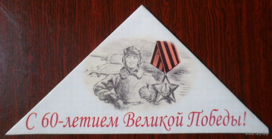 Беларусь Письмо-треугольник 2005 60 лет Победы Ленинский район