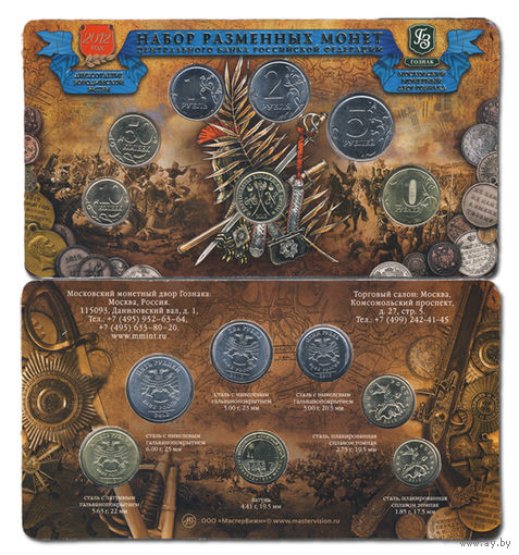 Набор разменных монет Банка России 2012 ММД (6 шт.) + жетон (латунь). В буклете