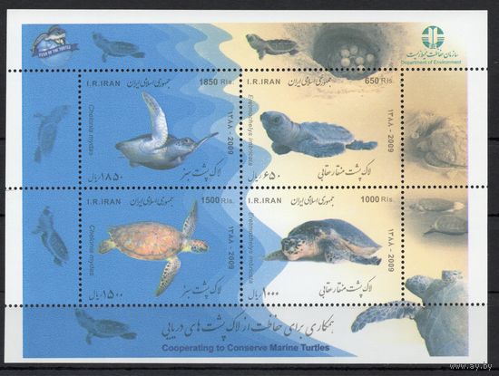 Иран 2009. Морские черепахи блок (3143)