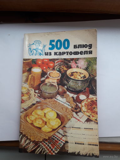 500 блюд из картофеля