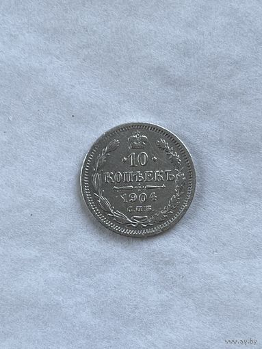 10  копеек 1904