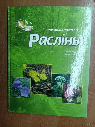 Аркадзь Скуратовіч "Расліны. Зялёнае падарожжа. Нарысы"