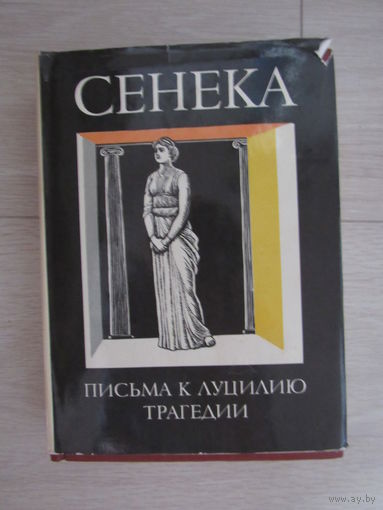 Сенека Луций Анней. Нравственные письма к Луцилию. Трагедии. Серия: Библиотека античной литературы (БАЛ). Рим.