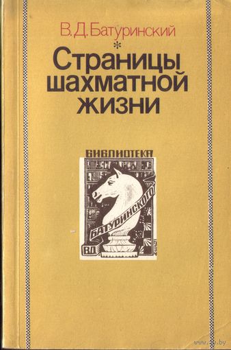 В.Батуринский Страницы шахматной жизни