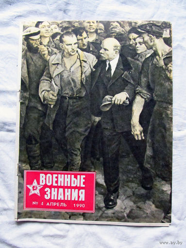 26-01 03 Журнал Военные знания 4-1990
