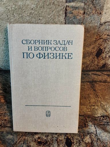 Гладковая - Сборник задач и вопросов по физике для средних специальных учебных заведений, 1988