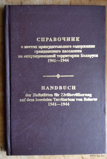 Адамушко В.И. и др. Справочник о местах принудительного содержания гражданского населения на оккупированной территории Беларуси 1941-1944.