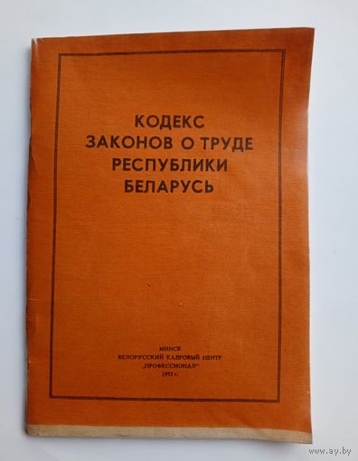 Кодекс законов о труде Республики Беларусь. 1993 г.
