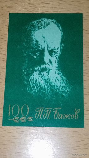 Календарик 1979 П.П. Бажов 100 лет