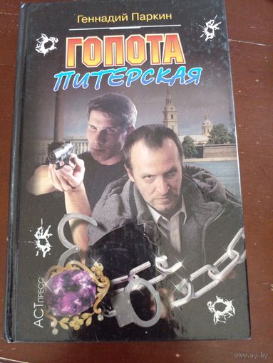 Г. Паркин Гопота Питерская