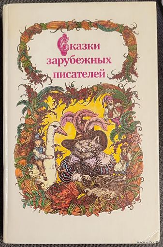 Сказки зарубежных писателей