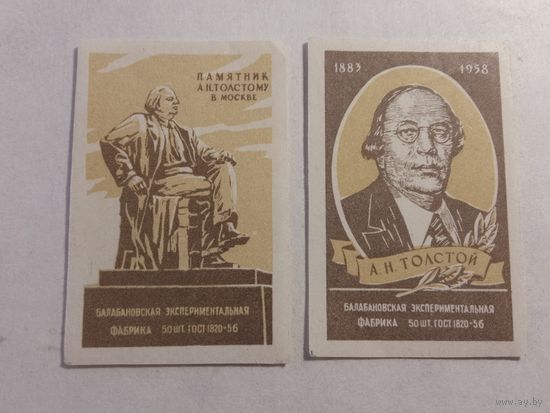 Спичечные этикетки БЭФ. А.Н.Толстой. 1958 год