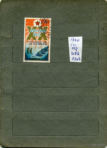 МОНГОЛИЯ, 1990, 20-ый съезд, серия 1м  ( справочно приведены номера и цены по Michel)