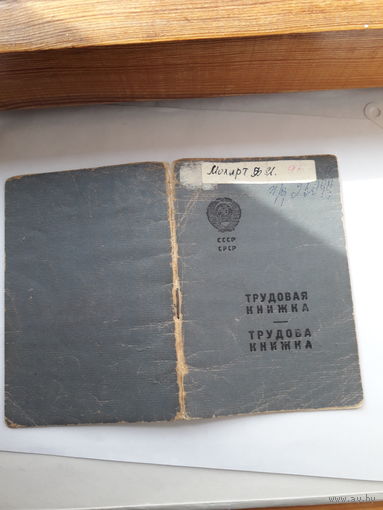 Трудовая книжка (дата заполнения 1948 укр. яз)