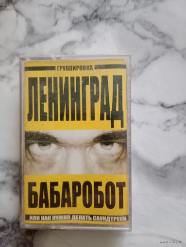Аудио кассета Группировка Ленинград Бабаробот