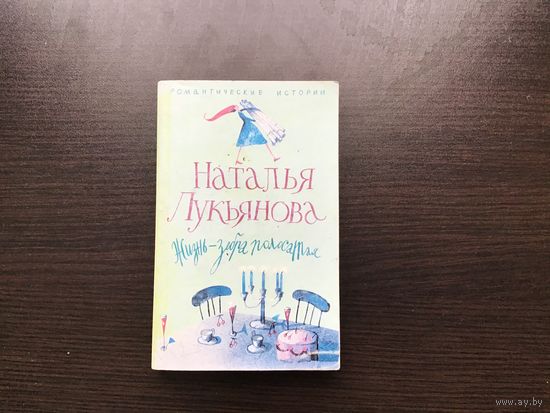 Наталья Лукьянова.	"Жизнь - зебра полосатая".