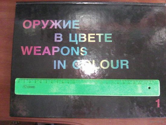 Оружие в цвете.