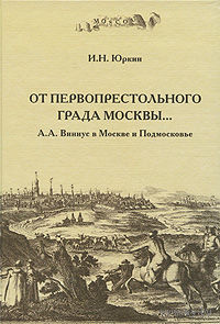 Юркин. От первопрестольного града Москвы... А. А. Виниус в Москве и Подмосковье