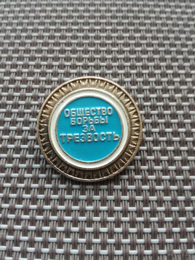 Знак Общемтво борьбы за трезвость с рубля!