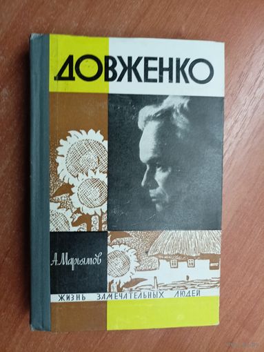 Александр Марьямов "Довженко" из серии "Жизнь замечательных людей. ЖЗЛ"