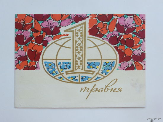 Шимальский 1 травня 1970 10х15 см