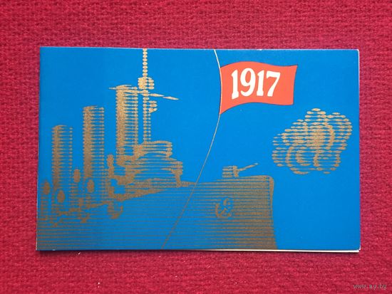 С Праздником Октября! Бельтюков 1971 г. Двойная. Чистая.