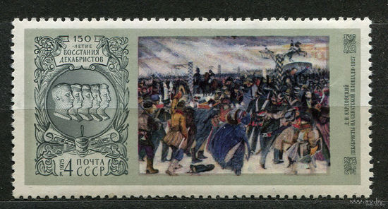 150-летие восстания декабристов. 1975. Полная серия 1 марка. Чистая