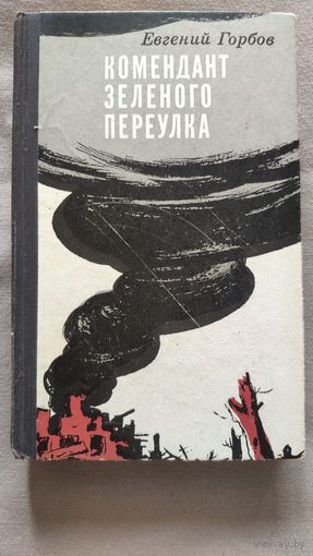 Евгений Горбов. Комендант зеленого переулка. Роман. Повести Феня, Куриная слепота и рассказы.