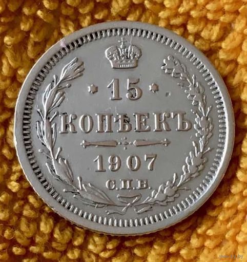 15 копеек 1907 года.