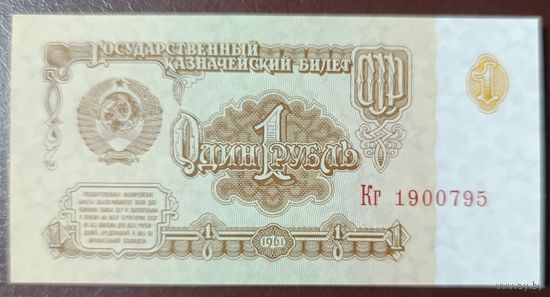 1 рубль 1961: года, серия Кг - СССР - UNC