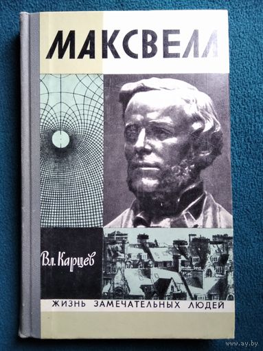 Вл. Карцев Максвелл // Серия: Жизнь замечательных людей (ЖЗЛ). Выпуск 6 (539)