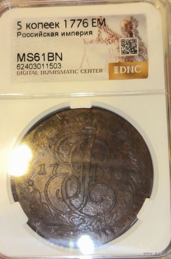 5 копеек 1776 MS 61 BN Екатерина II