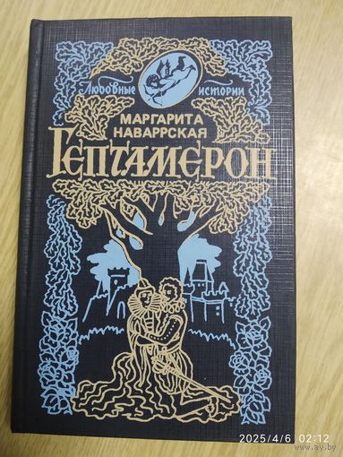 Гептамерон: Любовные истории / Маргарита Наваррская.