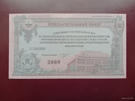 Пригласительный билет 2009 (союз бонистов)