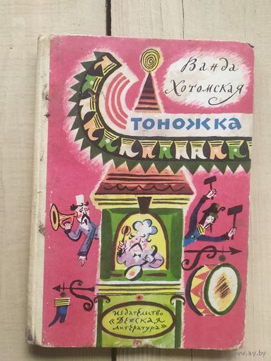 Стоножка - Ванда Хотомская, рис. Калаушин - стихи и сказки для детей\02