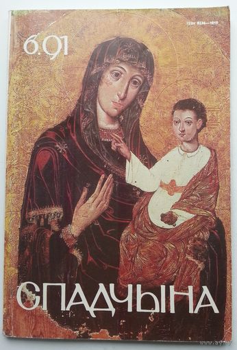Спадчына 6.1991 ЧАСОПІС БЕЛАРУСКАГА ФОНДУ КУЛЬТУРЫ