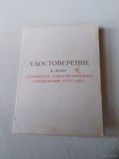 УДОСТОВЕРЕНИЕ к знаку "Победитель социалистического соревнования 1975 года". /ОП